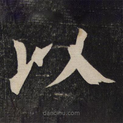 顏真卿寫的楷書以