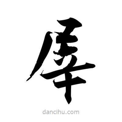 張即之寫(xiě)的楷書(shū)屖