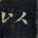 張旭寫(xiě)的楷書(shū)以