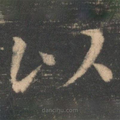 王濛寫(xiě)的楷書(shū)以