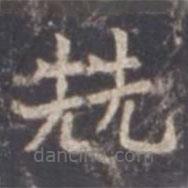 虞世南寫的楷書兟