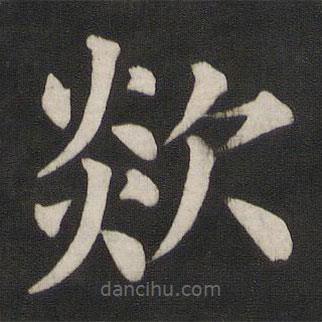 顏真卿寫的楷書欻