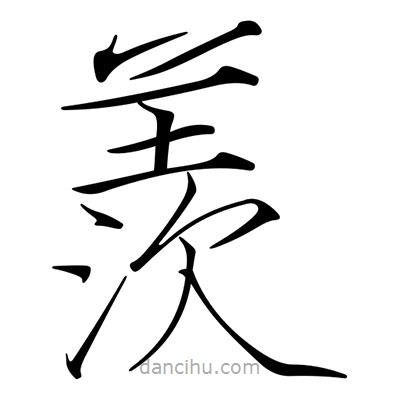 宋徽宗写的楷书羨