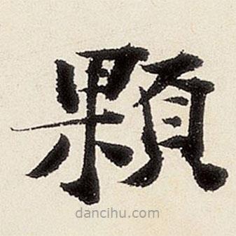 沈周寫的楷書顆