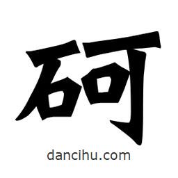 魏碑寫的楷書砢
