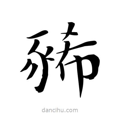 王羲之寫的楷書豨