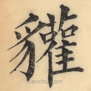 彭玉雯寫的楷書貛