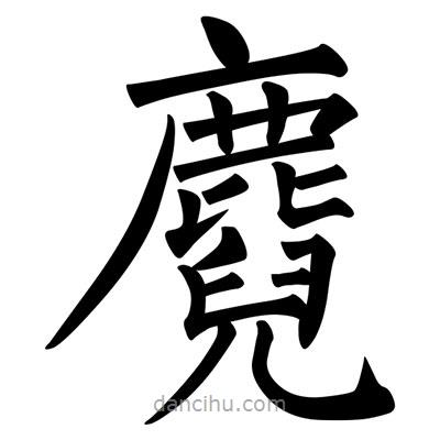 柳公權(quán)寫的楷書麑