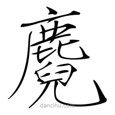 宋徽宗寫的楷書麑