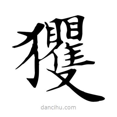 盧中南寫(xiě)的楷書(shū)玃