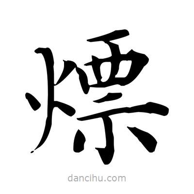 盧中南寫(xiě)的楷書(shū)熛