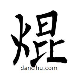 柳公權(quán)寫的楷書焜