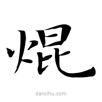 王羲之写的楷书焜