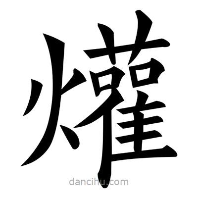 黃自元寫的楷書爟
