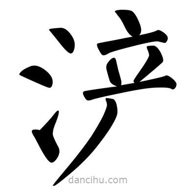 柳公權(quán)寫的楷書滻