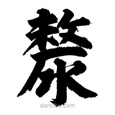 劉克寫的楷書漦