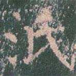 王玄宗写的楷书汦