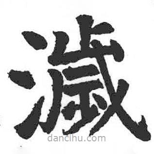 顏真卿寫的楷書濊