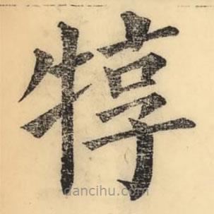 彭玉雯寫的楷書犉
