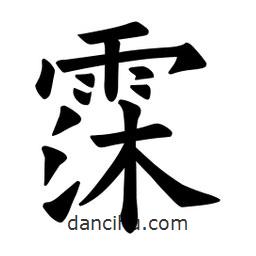 歐陽詢寫的楷書霂