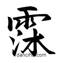 趙孟頫寫的楷書霂