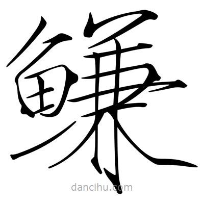 宋徽宗寫(xiě)的楷書(shū)鰜