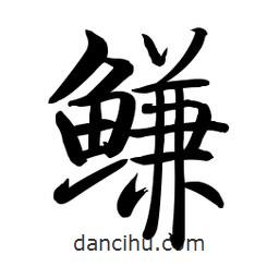 啟功寫的楷書鰜