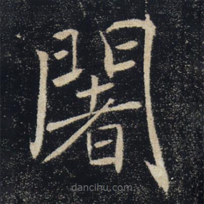 褚遂良寫的楷書闍