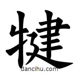 欧阳询写的楷书犍