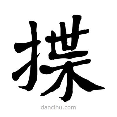 陶建華寫的楷書揲