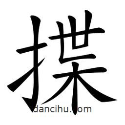 微軟寫的楷書揲