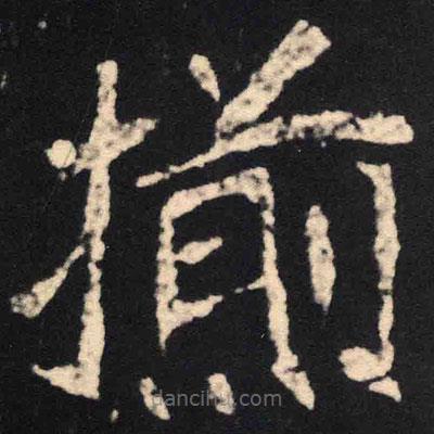 魏碑寫的楷書揃