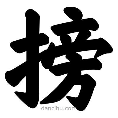 汪文寫的楷書搒