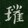 唐高宗寫的楷書瓘