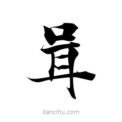 張即之寫(xiě)的楷書(shū)咠