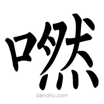柳公權(quán)寫的楷書嘫