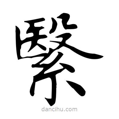 盧中南寫的楷書繄