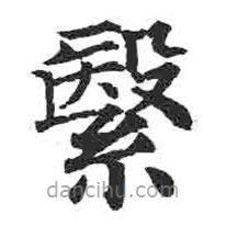 顏真卿寫的楷書繄