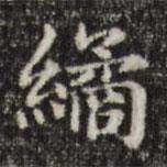俞和寫的楷書繘