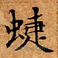 文征明寫的楷書蜨