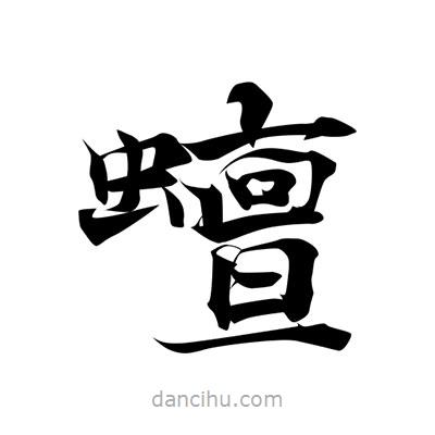 張即之寫(xiě)的楷書(shū)蟺