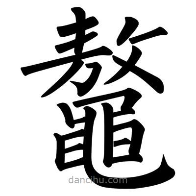 柳公權(quán)寫(xiě)的楷書(shū)鼇