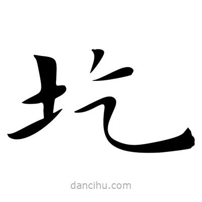 王羲之写的楷书圪