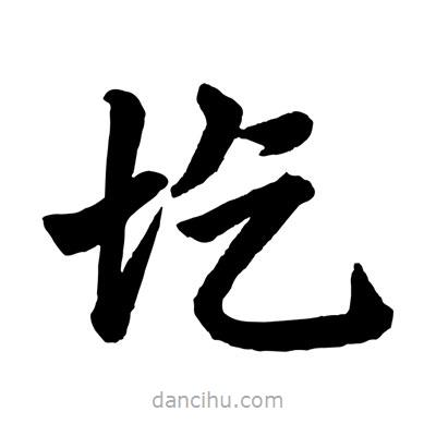 趙孟頫寫的楷書圪