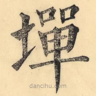 彭玉雯寫的楷書墠