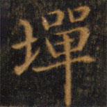 趙孟頫寫的楷書墠