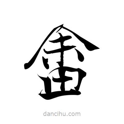 張即之寫(xiě)的楷書(shū)畬