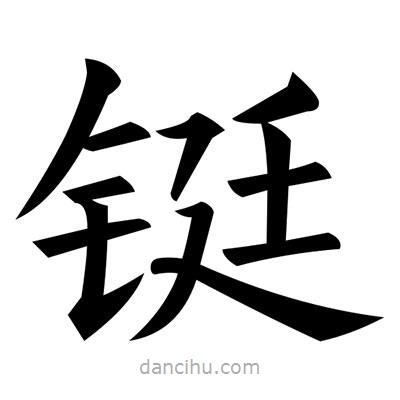 黃自元寫的楷書鋌