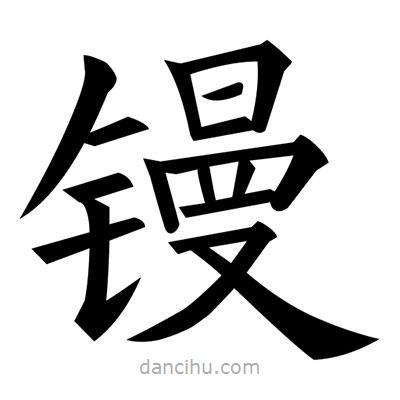 黃自元寫的楷書鏝