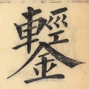 彭玉雯寫的楷書鑋